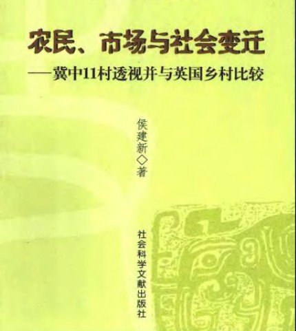 農民、市場與社會變遷—冀中11村透視並與英國農村之比較.jpg