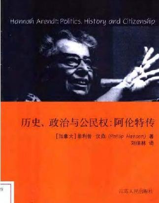 漢娜·阿倫特：政治、歷史與公民身權.jpg