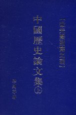 中國歷史論文集.jpg